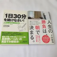1日30分を続けなさい！ 人生の勝負は、朝で決まる。 2冊セット