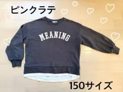 ピンクラテ⭐︎薄手トレーナー ⭐︎150サイズ