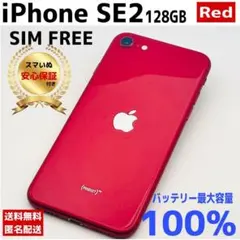 【相談OK】iPhone SE2 128GB Red｜整備済/保証付