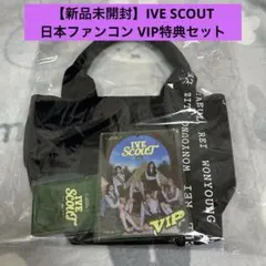 【匿名発送】IVE SCOUT VIP 特典 新品未開封 トレカ トートバッグ
