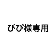 ぴぴ様　専用