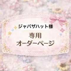 ジャバザハット様専用ページ 編み物クラゲ