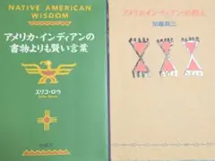 【セット！】アメリカ・インディアンの書物より賢い言葉・アメリカインディアンの教え