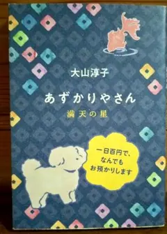 あずかりやさん 大山淳子