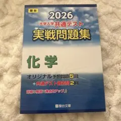 2026 大学入学共通テスト 化学問題集
