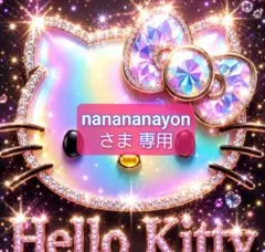 nanananayonさま 専用