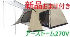 2025年最新】テント アースドーム 270の人気アイテム - メルカリ