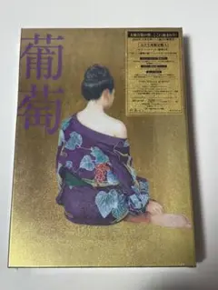 サザンオールスターズ 葡萄　完全生産限定盤A 未開封