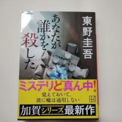 あなたが誰かを殺した　文庫本