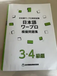 【中古】 ワープロ検定３級に合格するための本 増田式練習法で１００％合格！！/日東書院本社/増田忠 中古】 ワープロ検定3級に合格するための本 増田式練習法で