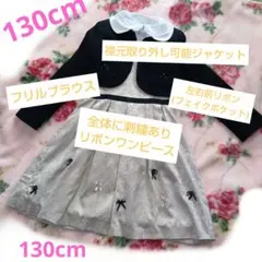2回使用　子供服　130　フォーマル　ワンピース　ジャケット　ブラウス　　セット