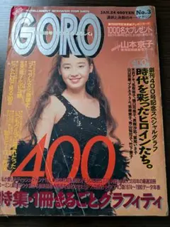 GORO No.3 400号記念特集　1990年