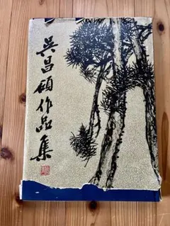 2025年最新】呉昌碩の人気アイテム - メルカリ