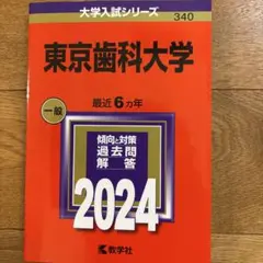 東京歯科大学　2024