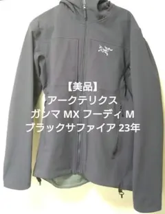 【美品】アークテリクス ガンマ MX フーディ M ブラックサファイア 23年のサムネイル