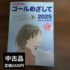 神奈川県高校入試　高校進学資料ゴールめざして 2025年版のサムネイル