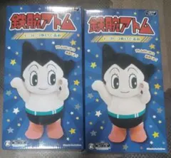 鉄腕アトム　トコトコぬいぐるみ　2個セット