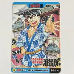 こち亀 カードダス☆両津勘吉（つ）佃島☆こちら葛飾区亀有公園前