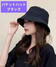 帽子　日よけ　バケットハット　シンプル　黒色　レディース　韓国　紫外線対策