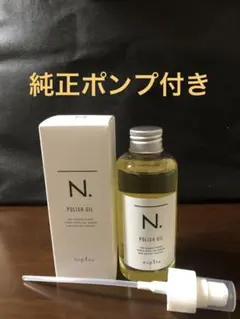 ナプラN.ポリッシュオイル150mlのサムネイル
