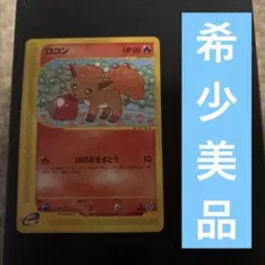 ロコン 拡張パック第3弾 海からの風 021/087 eカード ポケモンカード