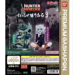 HUNTER × HUNTER すわらせ隊りある3 メルエム 3体セット