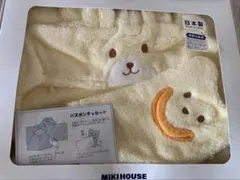 ミキハウス　バスポンチョセット　2点