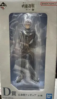呪術廻戦 五条悟フィギュア D賞 一番くじ