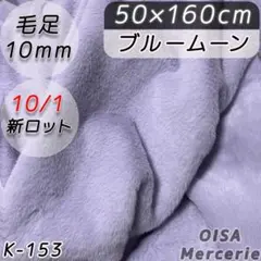 新K-153 ブルームーン 薄紫 青紫 ファー生地 ぬい服 フェイクファー