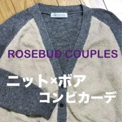 【ROSEBUD COUPLES】異素材コンビカーディガン
