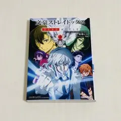 文豪ストレイドッグス DEAD APPLE