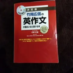 竹岡広信の英作文が面白いほど書ける本