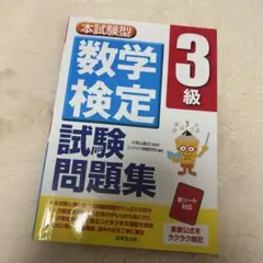 試験型 数学検定3級試験問題集
