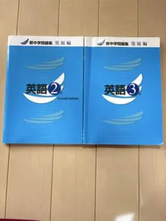 新中学問題集 発展編 英語 2年、3年セット