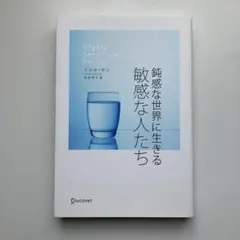 鈍感な世界に生きる敏感な人たち