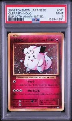 PSA9 ピッピ 20th Anniversary