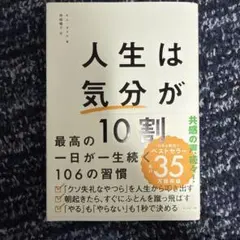 人生は「気分」が10割