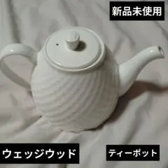 WEDGWOOD ティーポット 新品