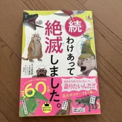 わけあって絶滅しました。 : 世界一おもしろい絶滅したいきもの図鑑. 続