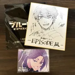 劇場版 ブルーロック EPISODE凪 入場者特典 第4弾 ミニ色紙 潔世一