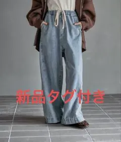 新品タグ付き　レプシィム　イージーバギーデニム