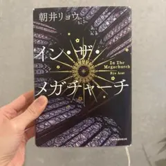 イン・ザ・メガチャーチ