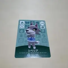 あつ森 アミーボカード amiibo シベリア