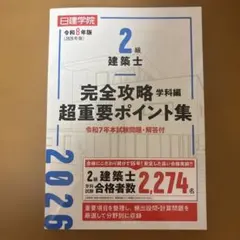 2026年最新】二級建築士 日建学院の人気アイテム - メルカリ
