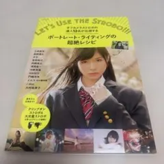 【美品】　ポートレート・ライティングの超絶レシピ