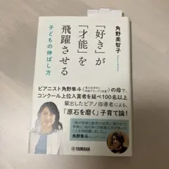 「好き」が「才能」を飛躍させる 子どもの伸ばし方