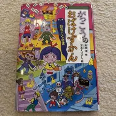 がっこうのおばけずかん おちこくさま