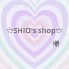 ☆SHIO's shop☆様専用