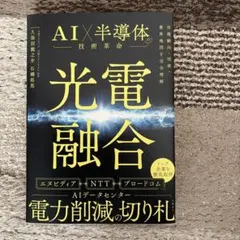 光電融合 AI半導体時代の革命技術