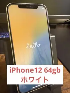 iPhone12 本体　64GB ホワイト
